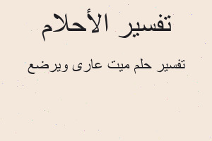 تفسير ميت عارى ويرضع في المنام تفسير ميت عارى ويرضع في المنام