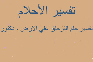 تفسير التزحلق علي الارض ، دكتور في المنام