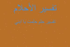 تفسير حلمت با ابني في المنام