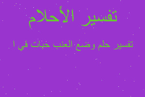 تفسير وضع العنب حبات في ا في المنام