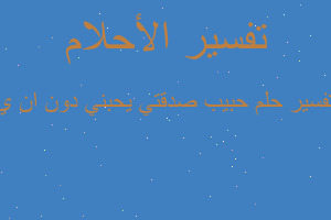 تفسير حبيب صدقتي يحبني دون ان ي في المنام