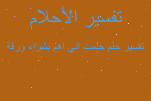 تفسير حلمت اني اهم بشراء ورقة في المنام