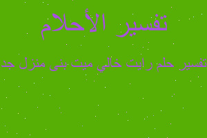 تفسير رايت خالي ميت بنى منزل جد في المنام تفسير رايت خالي ميت بنى منزل جد في المنام