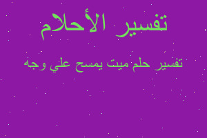 تفسير ميت يمسح علي وجه في المنام