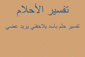تفسير باسد يلاحقني يريد عضي في المنام