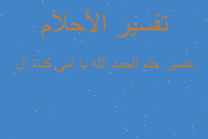 تفسير الحمد الله يا امي كدنا ال في المنام