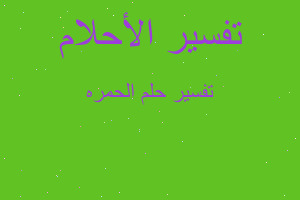 تفسير الحمره في المنام