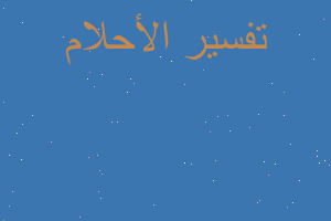 تفسير المتوفي بيعزل في المنام