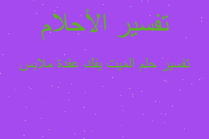 تفسير الميت يفك عقدة ملابس في المنام