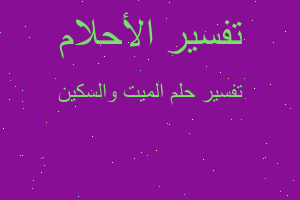 تفسير الميت والسكين في المنام