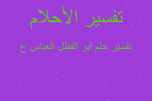 تفسير ابو الفظل العباس ع في المنام