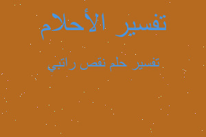 تفسير نقص راتبي في المنام تفسير نقص راتبي في المنام