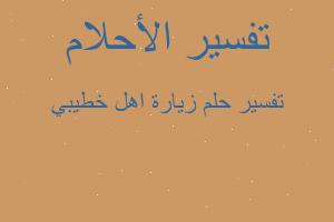 تفسير زيارة اهل خطيبي في المنام