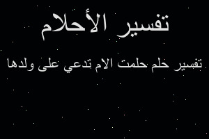 تفسير حلمت الام تدعي على ولدها في المنام