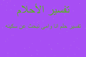 تفسير انا وامى نبحث عن سكينه في المنام