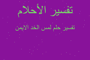 تفسير لمس الخد الايمن في المنام