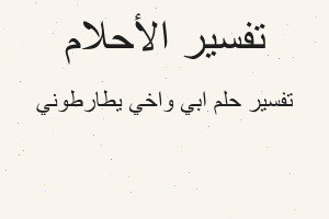 تفسير ابي واخي يطارطوني في المنام تفسير ابي واخي يطارطوني في المنام