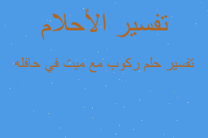 تفسير ركوب مع ميت في حافله في المنام