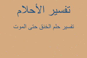 تفسير الخنق حتى الموت في المنام