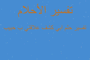 تفسير ابي كشف علاقتي ب حبيب في المنام