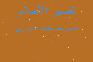 تفسير حلمت انادي ربي في المنام