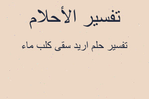 تفسير اريد سقى كلب ماء في المنام