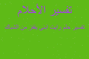 تفسير رايت ابنى يقفز من الشباك في المنام