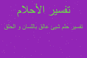 تفسير شيئ عالق باللسان و الحلق في المنام تفسير شيئ عالق باللسان و الحلق في المنام