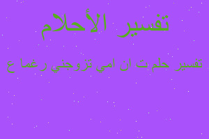 تفسير ت ان امي تزوجني رغما ع في المنام