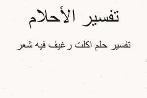 تفسير اكلت رغيف فيه شعر في المنام