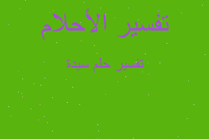 تفسير سيدة في المنام