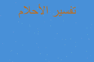 تفسير رساله من الهدهد في المنام