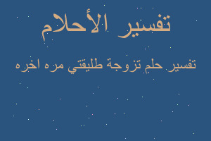 تفسير تزوجة طليقتي مره اخره في المنام