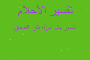 تفسير امرأه تقرا الفنجان في المنام