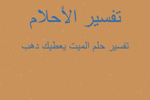 تفسير الميت يعطيك دهب في المنام