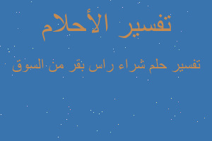 تفسير شراء راس بقر من السوق في المنام