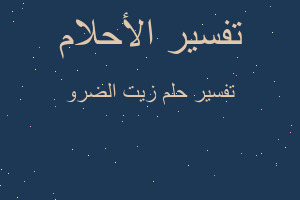 تفسير زيت الضرو في المنام