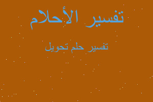 تفسير تحويل في المنام