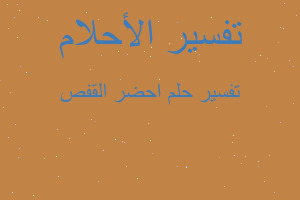 تفسير احضر القفص في المنام تفسير احضر القفص في المنام