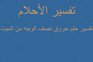 تفسير حروق نصف الوجه من الميت في المنام