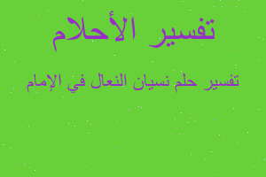 تفسير نسيان النعال في الإمام في المنام