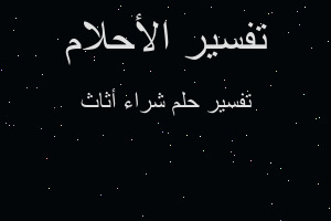 تفسير شراء أثاث في المنام