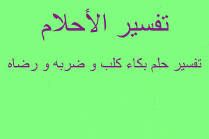 تفسير بكاء كلب و ضربه و رضاه في المنام