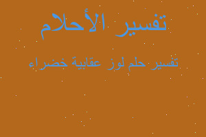 تفسير لوز عقابية خضراء في المنام تفسير لوز عقابية خضراء في المنام