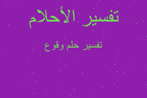 تفسير وقوع في المنام