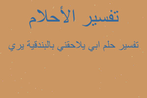 تفسير ابي يلاحقني بالبندقية يري في المنام تفسير ابي يلاحقني بالبندقية يري في المنام