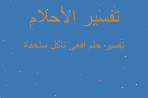 تفسير افعى تأكل سلحفاة في المنام