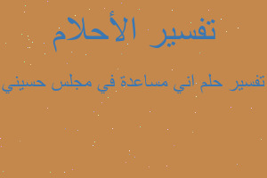 تفسير اني مساعدة في مجلس حسيني في المنام