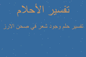 تفسير وجود شعر في صحن الارز في المنام تفسير وجود شعر في صحن الارز في المنام