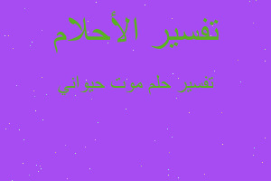 تفسير موت حيواني في المنام تفسير موت حيواني في المنام